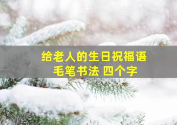 给老人的生日祝福语 毛笔书法 四个字